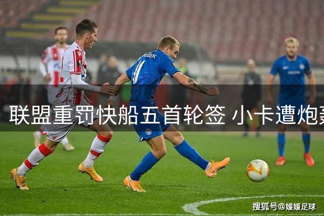 联盟重罚快船五首轮签 小卡遭炮轰损害球队根基