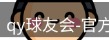 qy球友会